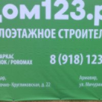 Строительная компания "Дом123.РФ" (Россия, Краснодар)