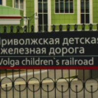 Детская железная дорога (Россия, Волгоград)
