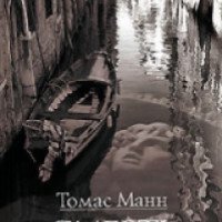 Книга "Смерть в Венеции" - Томас Манн