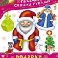 Книга "Подарки к Новому году" - Парнякова М.В