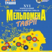 Международный театральный фестиваль "Мельпомена Таврии" (Украина, Херсон)