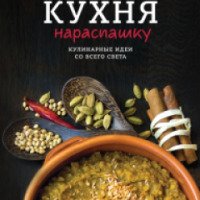 Книга "Кухня Нараспашку. Кулинарные идеи со всего света" - Ольга Бакланова