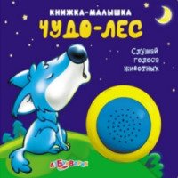 Книжка-малышка "Чудо-лес" - издательство Азбукварик
