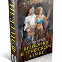 Книга "Шпионка в графском замке" - Ольга Куно