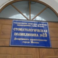 Стоматологическая поликлиника № 19 (Россия, Москва)