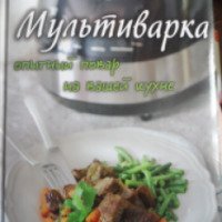 Книга "Мультиварка. Опытный повар на вашей кухне" - издательство Эксмо