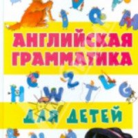 Книга "Английская грамматика для детей" - Г.П.Шалаева