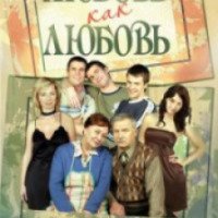 Сериал "Любовь как любовь" (2006-2007)