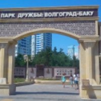 Парк дружбы: Волгоград - Баку (Россия, Волгоград)