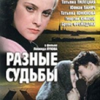 Фильм "Разные судьбы" (1956)