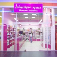 Сеть магазинов профессиональной косметики "Индустрия красоты" 