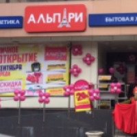 Сеть магазинов "Альпари" (Россия, Йошкар-Ола)