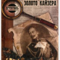 Книга "Золото кайзера" - Андрей Кокорев, Владимир Руга