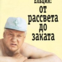 Книга "Борис Ельцин: от рассвета до заката. Послесловие" - Александр Коржаков