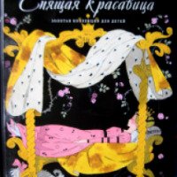 Книга "Спящая красавица" - издательский дом Комсомольская правда