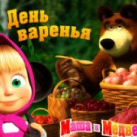 Маша и медведь. День варенья - приложение для iPhone, iPad, Android