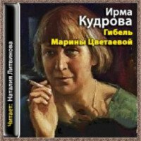 Аудиокнига "Гибель Марины Цветаевой" - Ирма Кудрова