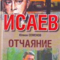 Книга "Отчаяние" - Юлиан Семенов
