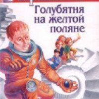 Книга-трилогия "Голубятня на желтой поляне" - Владислав Крапивин