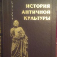 Книга "История античной культуры" - Ф. Ф. Зелинский