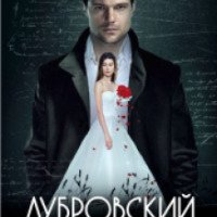 Фильм "Дубровский" (2014)