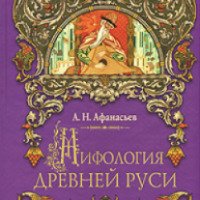 Книга "Мифология Древней Руси" - А.Н. Афанасьев