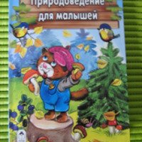 Книга "Природоведение для малышей" - Татьяна Коваль