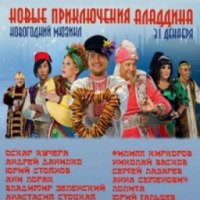 Мюзикл "Новые приключения Аладдина" (2011)