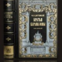 Книга "Братья Карамазовы" - Ф. Достоевский
