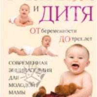 Книга "Мать и дитя: От беременности до трех лет, или мы ждем ребенка" - Еремеева О.В., Митрошенков А.В