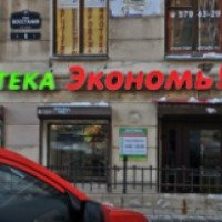 Аптека "Экономь" (Россия, Санкт-Петербург)