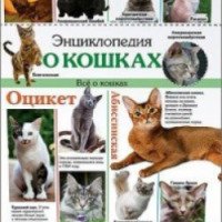 Энциклопедия о кошках - Издательский дом Проф-пресс