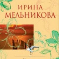 Книга "Колечко с бирюзой" - Ирина Мельникова