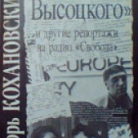 Книга "Письма Высоцкого" и другие репортажи на радио "Свобода" – Игорь Кохановский