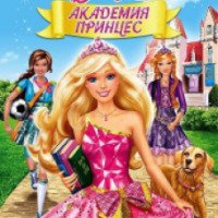 Мультфильм "Барби: Академия принцесс" (2011)