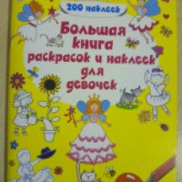 Книга "Большая книга раскрасок и наклеек для девочек" - издательство Эксмо