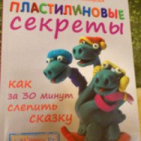 Книга "Пластилиновые секреты" - Марья Новацкая
