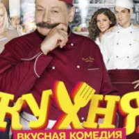 Сериал "Кухня" (2012)