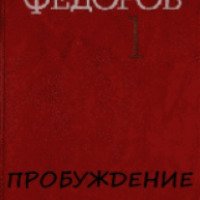 Книга "Пробуждение" - Павел Федоров