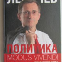 Книга "Политика: modus vivendi" - Николай Левичев