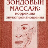 Книга "Зондовый массаж: коррекция звукопроизношения. часть 1" - Е. В. Новикова