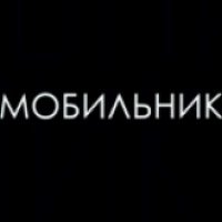 Короткометражный фильм "Мобильник" (2013)