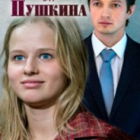 Сериал "Выйти замуж за Пушкина" (2016)