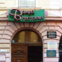 Ресторан "Ватра" (Украина, Черновцы)