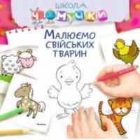 Книга "Рисуем домашних животных" - Издательство "Махаон-Украина"