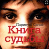 Книга "Книга судьбы" - Паринуш Сание