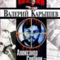 Книга "Александр Солоник - киллер на экспорт" - Валерий Карышев