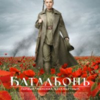 Фильм "Батальон" (2014)