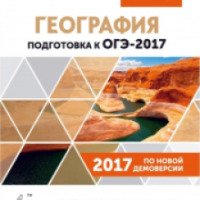 Книга "География. Подготовка к ОГЭ-2017" - А.Б. Эртель