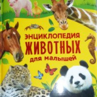 Книга "Энциклопедия животных для малышей" - Издательство Росмэн